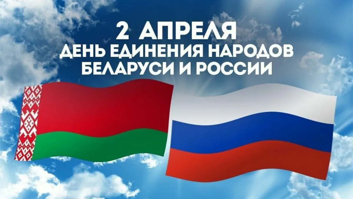 День единения народов России и Белоруссии — Работаем Брат